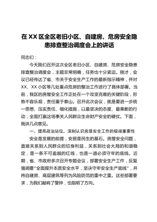 在XX区全区老旧小区、自建房、危房安全隐患排查整治调度会上的讲话