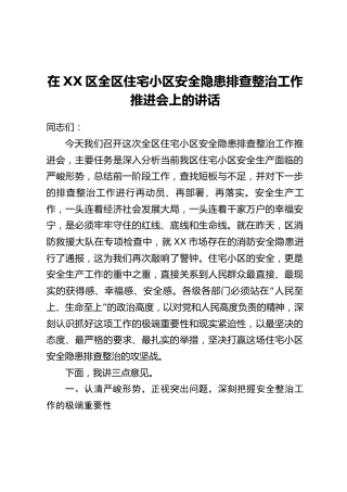 在XX区全区住宅小区安全隐患排查整治工作推进会上的讲话