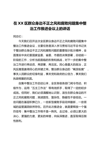 在XX区群众身边不正之风和腐败问题集中整治工作推进会议上的讲话(2)