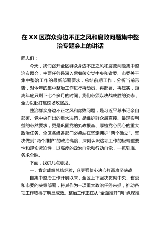 在XX区群众身边不正之风和腐败问题集中整治专题会上的讲话