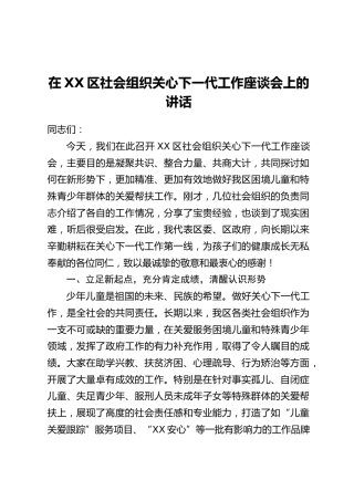 在XX区社会组织关心下一代工作座谈会上的讲话