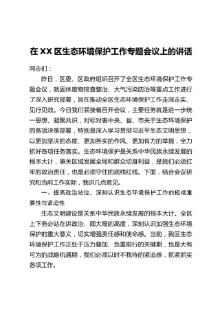 在XX区生态环境保护工作专题会议上的讲话