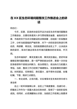 在XX区生态环境问题整改工作推进会上的讲话
