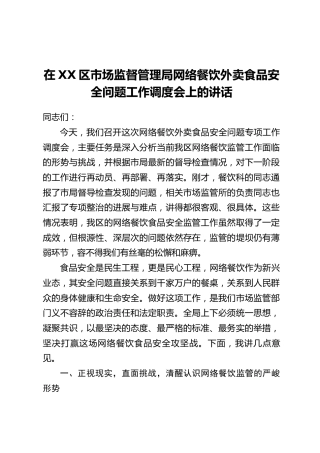 在XX区市场监督管理局网络餐饮外卖食品安全问题工作调度会上的讲话