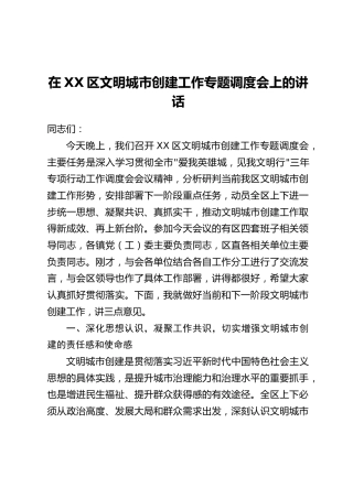 在XX区文明城市创建工作专题调度会上的讲话