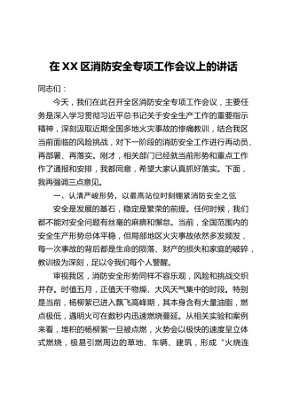 在XX区消防安全专项工作会议上的讲话