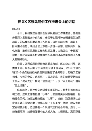 在XX区移风易俗工作推进会上的讲话