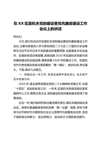 在XX区直机关党的建设暨党风廉政建设工作会议上的讲话(2)