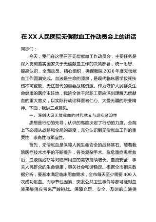 在XX人民医院无偿献血工作动员会上的讲话