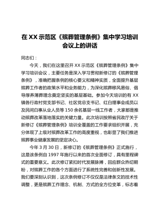 在XX示范区《殡葬管理条例》集中学习培训会议上的讲话