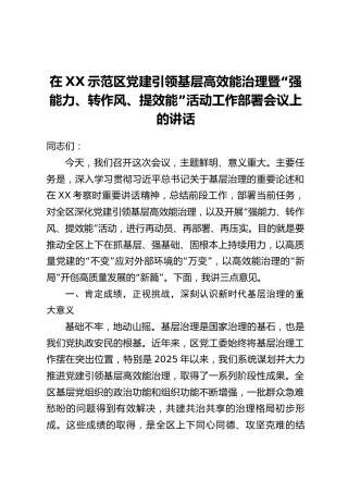 在XX示范区党建引领基层高效能治理暨“强能力、转作风、提效能”活动工作部署会议上的讲话