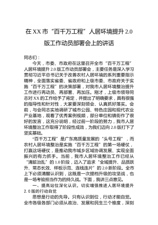 在XX市“百千万工程”人居环境提升2.0版工作动员部署会上的讲话