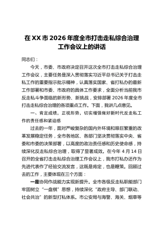 在XX市2026年度全市打击走私综合治理工作会议上的讲话