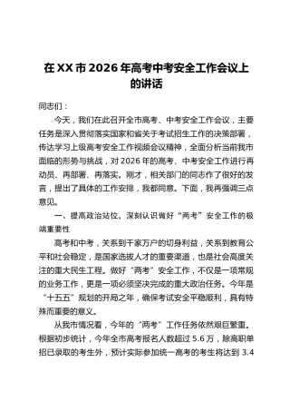 在XX市2026年高考中考安全工作会议上的讲话