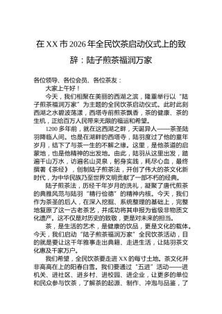 在XX市2026年全民饮茶启动仪式上的致辞：陆子煎茶福润万家