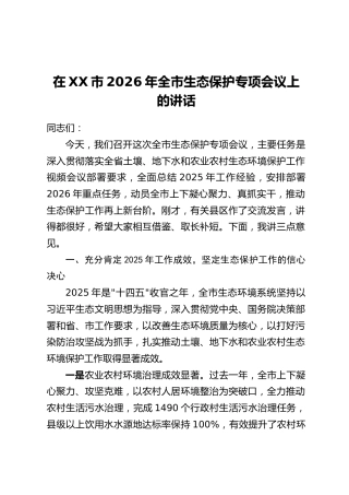 在XX市2026年全市生态保护专项会议上的讲话