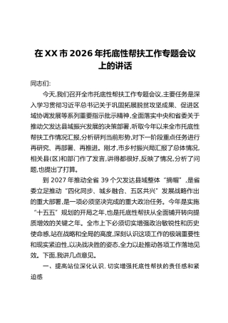 在XX市2026年托底性帮扶工作专题会议上的讲话(2)