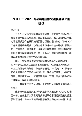 在XX市2026年污染防治攻坚推进会上的讲话
