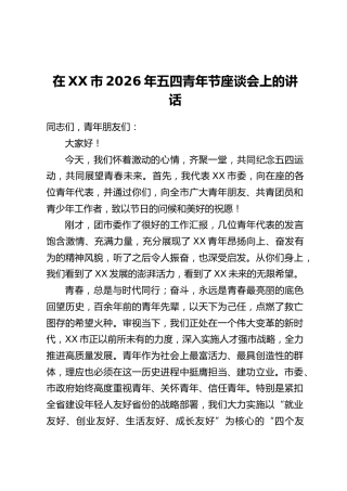 在XX市2026年五四青年节座谈会上的讲话