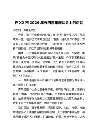 在XX市2026年五四青年座谈会上的讲话