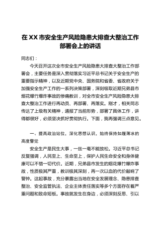 在XX市安全生产风险隐患大排查大整治工作部署会上的讲话