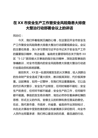在XX市安全生产工作暨安全风险隐患大排查大整治行动部署会议上的讲话