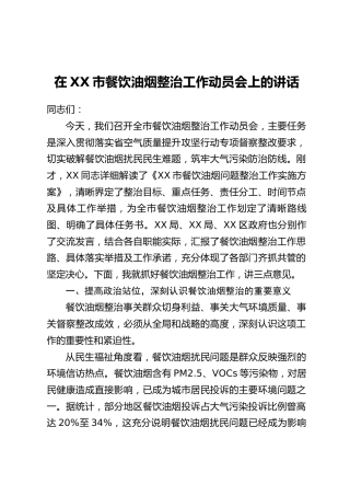 在XX市餐饮油烟整治工作动员会上的讲话