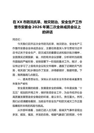 在XX市防汛抗旱、地灾防治、安全生产工作暨市安委会2026年第二次全体成员会议上的讲话(2)