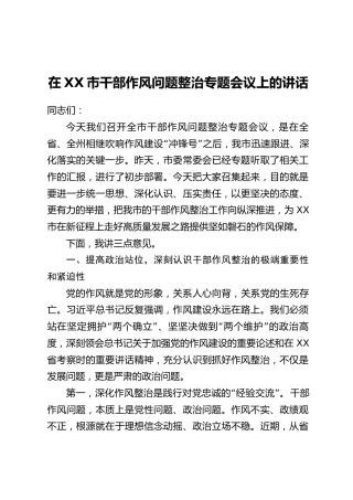 在XX市干部作风问题整治专题会议上的讲话_2