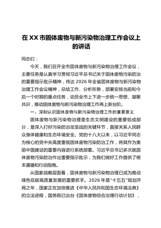 在XX市固体废物与新污染物治理工作会议上的讲话