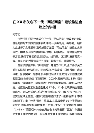 在XX市关心下一代“两站两室” 建设推进会议上的讲话