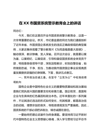 在XX市国资系统警示教育会上的讲话