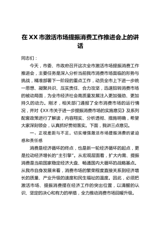 在XX市激活市场提振消费工作推进会上的讲话