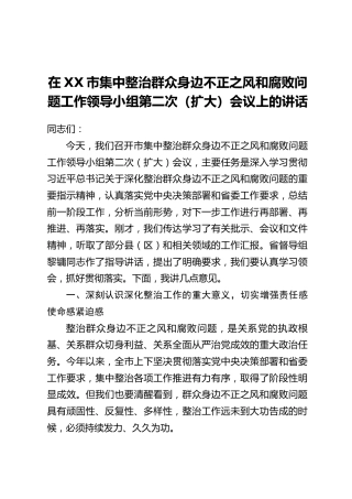 在XX市集中整治群众身边不正之风和腐败问题工作领导小组第二次(扩大)会议上的讲话