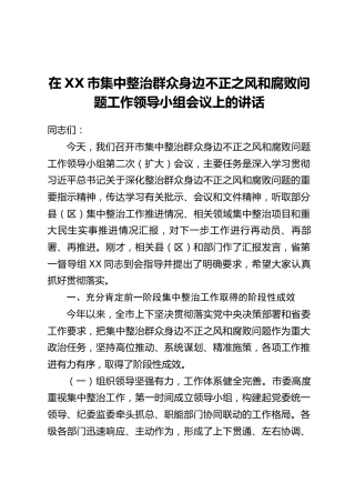 在XX市集中整治群众身边不正之风和腐败问题工作领导小组会议上的讲话