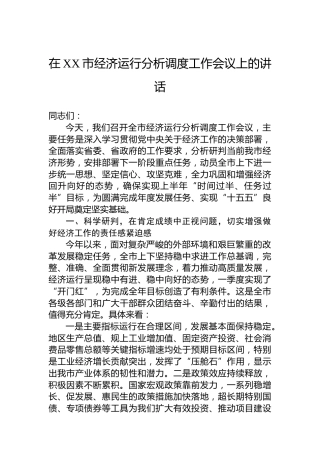在XX市经济运行分析调度工作会议上的讲话