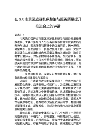 在XX市景区旅游乱象整治与服务质量提升推进会上的讲话