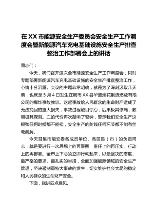 在XX市能源安全生产委员会安全生产工作调度会暨新能源汽车充电基础设施安全生产排查整治工作部署会上的讲话