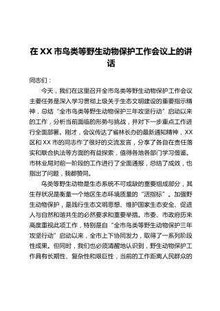 在XX市鸟类等野生动物保护工作会议上的讲话