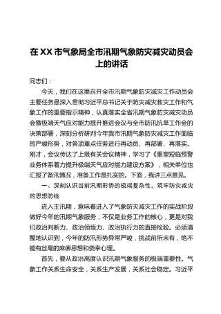 在XX市气象局全市汛期气象防灾减灾动员会上的讲话