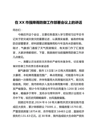 在XX市强降雨防御工作部署会议上的讲话