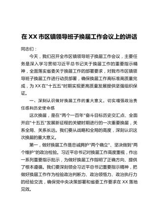 在XX市区镇领导班子换届工作会议上的讲话