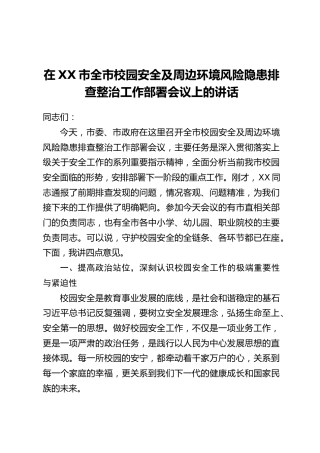 在XX市全市校园安全及周边环境风险隐患排查整治工作部署会议上的讲话
