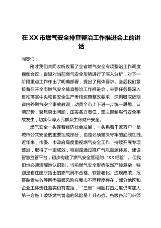 在XX市燃气安全排查整治工作推进会上的讲话_1