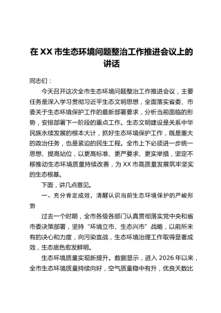 在XX市生态环境问题整治工作推进会议上的讲话