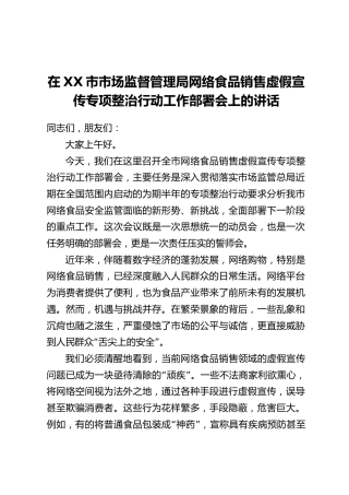 在XX市市场监督管理局网络食品销售虚假宣传专项整治行动工作部署会上的讲话