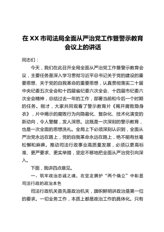 在XX市司法局全面从严治党工作暨警示教育会议上的讲话