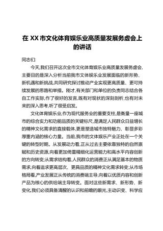 在XX市文化体育娱乐业高质量发展务虚会上的讲话(2)