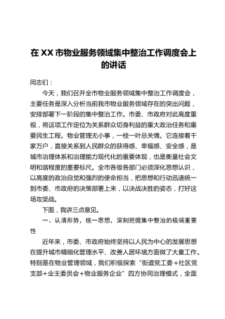 在XX市物业服务领域集中整治工作调度会上的讲话