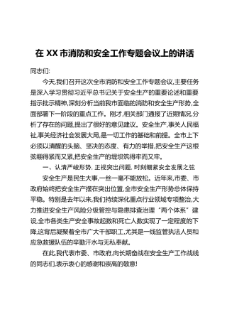 在XX市消防和安全工作专题会议上的讲话(2)